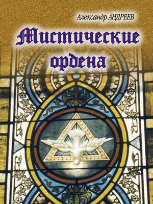 cover image of Мистические ордена